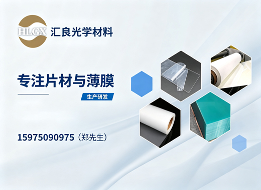 汇良光学材料惠州线上分站